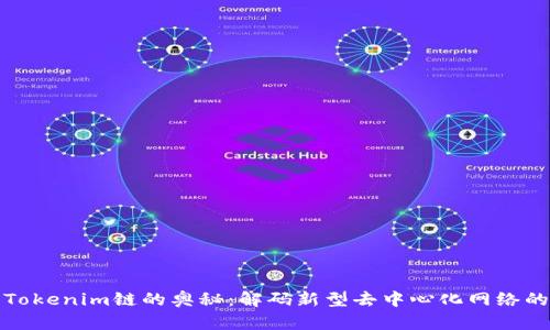 探索Tokenim链的奥秘：解码新型去中心化网络的未来