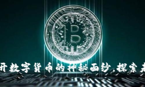 BCF虚拟币：揭开数字货币的神秘面纱，探索未来的投资机会