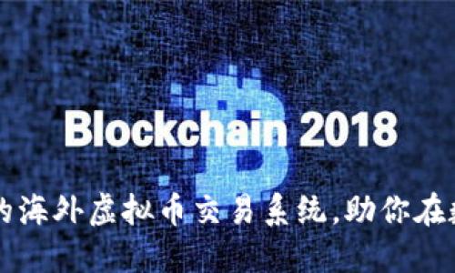 如何开发一个用户友好的海外虚拟币交易系统，助你在数字货币时代中脱颖而出