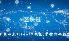 如何轻松下载以太TokenIM钱包，掌控你的数字资产