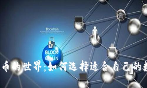 探索虚拟币的世界：如何选择适合自己的数字资产？