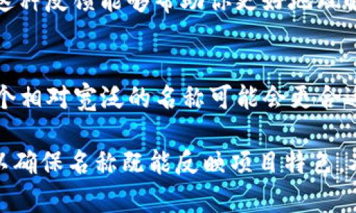 在设置tokenim名称时，有几个关键要素需要考虑，以确保名称既具有吸引力又能有效传达项目的核心理念。以下是一些设置tokenim名称的建议：

### 1. 反映项目核心
首先，tokenim名称应该能够反映项目的核心目标和价值。考虑到你的项目涉及哪些领域，涉及哪些技术，这些都可以体现在名称中。例如，如果你的项目专注于绿色能源，那么可以考虑在名称中使用与“能量”、“绿色”或“可持续发展”等相关的词汇。

### 2. 
一个好的tokenim名称应该是简洁的，便于记忆和传播。避免使用过于复杂或者难以发音的词汇。通常，长度在2到3个词之间的名称更易被用户接受，并能更快被记住。

### 3. 独特性
在选择tokenim名称时，确保它在市场上是独一无二的。你可以通过在主要的加密货币交易平台或社交媒体上搜索，确保没有其他项目使用相同或相似的名称。独特的名称不仅能帮助用户更容易找到你，还能增强品牌识别度。

### 4. 考虑网络可用性
在确定一个名称之前，考虑其在域名、社交媒体账号等各种平台上的可用性。如果你选的名称已经被注册或占用，那么用户很可能会迷失在类似的项目中。此外，确保相应的社交媒体账号也未被注册。

### 5. 吸引用户情感
名称中加入一些情感化的词汇可能会吸引更多用户。例如，使用“梦想”、“未来”、“希望”等词汇，能够在潜意识中引发用户的情感共鸣。这样更有可能引起用户的兴趣和关注，从而推动更多的参与。

### 6. 考虑多语言
如果你的项目计划面向全球市场，那么选择一个在多种语言中都易于理解和发音的tokenim名称显得尤为重要。尽量避免使用在某些文化或语言中有负面含义的词汇。

### 7. 试验反馈
在最终确定名称之前，不妨进行小范围的市场调研。你可以向潜在用户征集意见，获取他们对名称的反应和看法。这种反馈能够帮助你更好地理解目标受众的偏好，并最终你的选择。

### 8. 未来可扩展性
合理地考虑tokenim名称的未来扩展性也是必要的。如果你的项目有可能会向其他领域或多种功能扩展，那么一个相对宽泛的名称可能会更合适。避免过于具体的名称，以免限制未来的发展空间。

总结而言，设置tokenim名称时需要综合考虑项目的核心价值、用户体验、市场需求及文化差异等多方面的因素，以确保名称既能反映项目特色，又能吸引并保持用户的关注。一个成功的tokenim名称，将为你的项目奠定良好的基础，并为后续的发展注入动力。