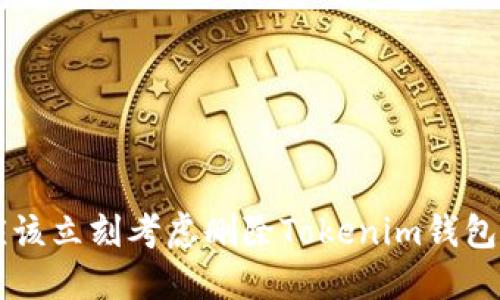 为什么你应该立刻考虑删除Tokenim钱包的五大理由