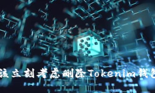 为什么你应该立刻考虑删除Tokenim钱包的五大理由