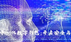 探索Tokenim去中心化数字钱包：开启安全与自由的