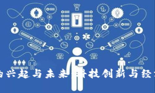 中国虚拟币的兴起与未来：科技创新与经济变革的交汇