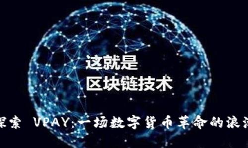 探索 VPAY：一场数字货币革命的浪潮