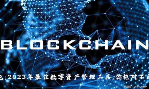 IM Token钱包：2023年最佳数字资产管理工具，你绝对不能错过的秘密！