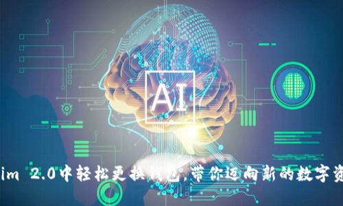 在Tokenim 2.0中轻松更换钱包，带你迈向新的数字资产旅程！