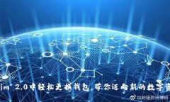 在Tokenim 2.0中轻松更换钱包，带你迈向新的数字资