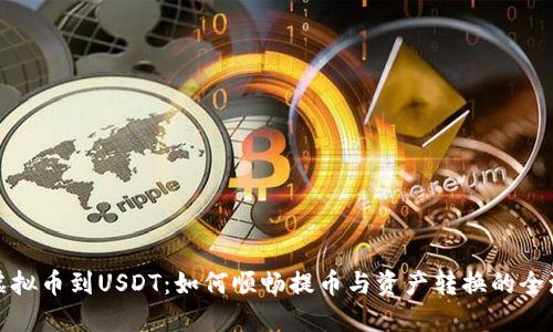 从虚拟币到USDT：如何顺畅提币与资产转换的全流程