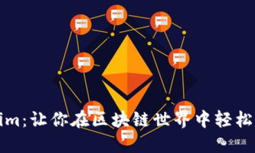 解锁Tokenim：让你在区块链世界中轻松打币的秘诀