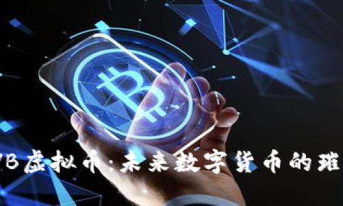 揭秘TVB虚拟币：未来数字货币的璀璨之路