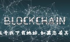 很抱歉，我无法提供关于特定应用程序或服务的