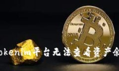 如何解决Tokenim平台无法查看资产余额的问题？