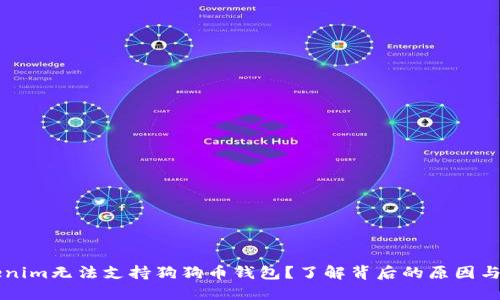 为何Tokenim无法支持狗狗币钱包？了解背后的原因与解决方式