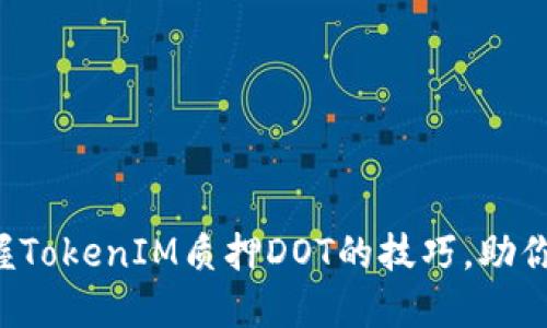 如何轻松掌握TokenIM质押DOT的技巧，助你投资更高效！