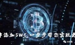 如何在Tokenim中添加SWC：一步步带你实现更高效的