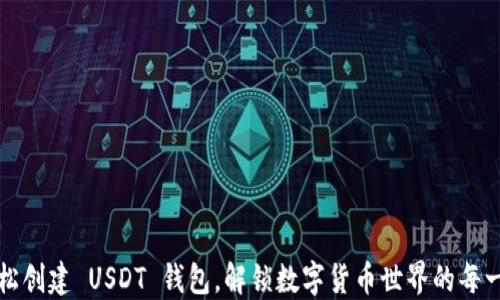 
如何轻松创建 USDT 钱包，解锁数字货币世界的每一个可能