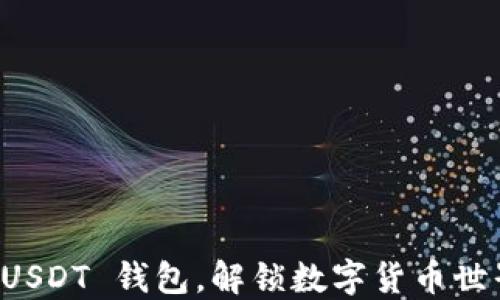 
如何轻松创建 USDT 钱包，解锁数字货币世界的每一个可能