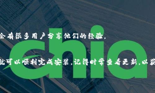 要安装 Tokenim 聊天机器人（假设您指的是某种特定的 Tokenim 应用或库），以下是几个常见的安装步骤。然而，在进行任何安装之前，确保您已准备好相关的环境，包括必要的工具和依赖。

1. 检查系统要求
首先，请确保您的计算机或服务器符合 Tokenim 的系统要求。通常，包括操作系统的版本、必需的编程语言版本（如 Python、Node.js 等）以及其他依赖。此外，确保您的网络连接正常，因为某些安装需要从在线源下载文件。

2. 安装依赖
Tokenim 可能依赖于一些外部库或包。您可以通过包管理工具（如 pip、npm 等）来安装这些依赖。例如，如果您使用的是 Python，您可以在终端中运行以下命令来安装相关的库：
precodepip install -r requirements.txt/code/pre
如果是 Node.js 用户，可以使用以下命令：
precodenpm install/code/pre

3. 下载 Tokenim
接下来，您需要获取 Tokenim 的源码或安装包。可以访问官网，或者从 GitHub 等平台下载。确保下载的版本与您的环境匹配。
precodegit clone repo-url/code/pre

4. 安装 Tokenim
在下载完成后，切换到 Tokenim 的目录并执行安装命令。对于 Python，通常是：
precodepython setup.py install/code/pre
如果您使用的是 Node.js，则使用：
precodenpm install tokenim/code/pre

5. 配置 Tokenim
安装完成后，您可能需要配置 Tokenim。这包括设置环境变量、配置文件和API密钥等。根据官方文档，您可以通过修改配置文件或直接在代码中进行设置来完成。

6. 运行测试
在配置完成后，可以运行一些基础的测试来确保 Tokenim 正常工作。在终端中执行：
precodetokenim --test/code/pre
如果所有测试都通过，系统将显示成功消息。

7. 寻求帮助
如果在安装或使用中遇到任何问题，建议查阅官方文档、社区论坛和其他支持渠道，通常会有很多用户分享他们的经验。

总结
安装 Tokenim 可能涉及多个步骤，但只要您认真执行每一步，并根据需要搜索资料，您就可以顺利完成安装。记得时常查看更新，以获取最新的功能和修复。

希望这能帮助到您，如果您有更多问题，请告诉我！