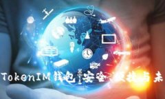 如何选择适合你的TokenIM钱包：安全、便捷与未来