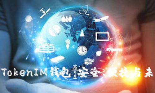 如何选择适合你的TokenIM钱包：安全、便捷与未来投资的完美结合