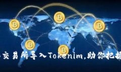 揭秘：如何轻松在ZB交易所导入Tokenim，助你把握