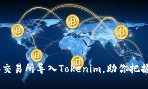 揭秘：如何轻松在ZB交易所导入Tokenim，助你把握投资机会的每一刻！