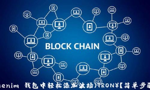 
如何在 Tokenim 钱包中轻松添加波场（TRON）？简单步骤带你上手！