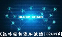 如何在 Tokenim 钱包中轻松添加波场（TRON）？简单