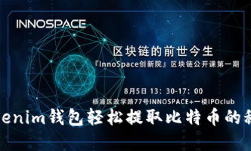 利用Tokenim钱包轻松提取比特币的秘密通道