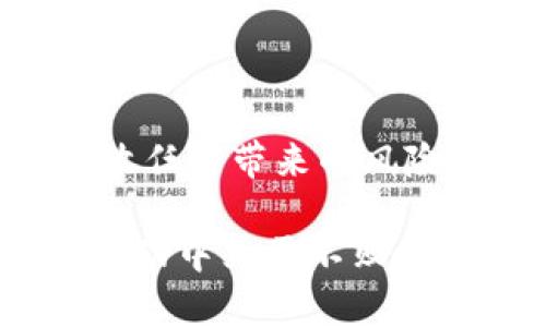 国家禁止虚拟币的相关文件和其影响解析

虚拟币, 国家政策, 禁止令, 数字货币/guanjianci

引言
随着区块链技术的发展，虚拟币如比特币和以太坊等迅速崛起，吸引了全球众多投资者的目光。然而，这一新兴领域也引发了一系列的问题，包括洗钱、诈骗、金融欺诈等。为了维护金融稳定和保护消费者，许多国家逐渐采取行动，出台了一系列禁止虚拟币的相关政策和文件。

虚拟币的定义和背景
虚拟币是一种以数字形式存在的货币，可以用来进行在线交易。它在本质上存在于区块链网络中，不受单一中央机构的监管。由于其去中心化的特性，虚拟币能够较为自由地进行转移和交易，但这也使得其易于被用于非法目的。

近年来，虚拟币市场的规模急剧扩大，投资者的热情高涨。根据统计，虚拟币的总市值一度突破万亿美元大关，给许多人带来了可观的财富。然而，这种暴涨背后的风险显而易见，不少人由于盲目投资而遭受巨大损失。

国家政策的出台背景
政界和经济学者们对虚拟币的看法褒贬不一。一方面，它被视为未来金融系统创新的重要组成部分；另一方面，虚拟币的匿名性和去中心化也让许多国家感到不安。监管机构担心，虚拟币可能助长洗钱、逃税及其他金融犯罪的行为，从而影响国家金融安全和经济稳定。

在这种背景下，许多国家开始研究和制定相关政策文件，以加强对虚拟币的监管和控制。主要目标是阻止资金外流、保护消费者利益，并防范金融风险。

各国禁止虚拟币的政策文件
不同国家依据各自的国情和市场特色，制定了不同的规定。以下是一些具有代表性的案例：

ul
    listrong中国：/strong2017年，中国人民银行发布了“关于防范代币发行融资风险的公告”，这可以被视为国家禁止虚拟币的第一步。文件指出，ICO（初始代币发行）存在极大的风险，严重影响了经济秩序。随后，各地的交易所也相继关闭，较为彻底地执行了禁令。/li
    
    listrong印度：/strong印度的中央银行在2018年发布了一项禁令，要求所有金融机构停止与虚拟币交易相关的服务。不过，经过一系列法律程序，部分禁令在2020年得以撤回，但印度依然对虚拟币持谨慎态度。/li
    
    listrong美国：/strong美国各州对虚拟币的态度不一，但整体上趋向于加强监管。美 SEC（证券交易委员会）和 CFTC（商品期货交易委员会）都对虚拟货币交易提出了更严格的要求，以维护投资者的权益。/li
    
    listrong欧盟：/strong欧盟在制定统一的数字货币监管法规方面走在前面，旨在保护消费者、打击洗钱及其他非法活动。尽管尚未全面禁止虚拟币，但监管措施日益走向严格。/li
/ul

禁止虚拟币的潜在影响
国家禁止虚拟币的政策无疑会对市场产生巨大的影响。首先，交易所将面临更大压力，许多平台可能会因失去合法合规的地位而关闭。这使得原本活跃的市场瞬间萎缩，投资者的资产面临着巨大的流失风险。

其次，禁止虚拟币可能对技术创新构成阻力。区块链作为支撑虚拟币的底层技术，其应用不仅限于金融领域，还拓展到了供应链管理、身份认证等众多其他领域。然而，过于严格的监管可能导致相关创新进程的减缓。

此外，国家的禁令还能在一定程度上促进其他金融产品的快速发展。例如，面对虚拟币市场的萎缩，一些传统金融机构可能会加大对数字货币和金融科技的投资，从而推动新产品的诞生，形成一个新的金融生态系统。

投资者应如何应对
对于普通投资者而言，面对国家的禁令和虚拟币市场的不确定性，始终保持清醒理性的头脑至关重要。以下是几个建议，可以帮助投资者应对这一市场变动：

ul
    listrong保持警惕：/strong关注国家政策的变化，及时调整自己的投资组合。特别是在政策发布前夕，投资者应对市场波动保持高度敏感，不要盲目追涨杀跌。/li
    
    listrong理性投资：/strong不要因短期利益而投入超过自己承受能力的资金。在投资虚拟币之前，应彻底了解其风险，合理规划，避免因贪婪而导致的经济损失。/li
    
    listrong多元化投资：/strong在投资策略上，尽量分散风险。除了虚拟币，还可以关注传统金融产品、市场股票等，以降低单一投资风险造成的影响。/li
    
    listrong增强风险意识：/strong投资者应当提升自身的风险意识，明确哪些是合理的投资机会，哪些是潜在的风险陷阱。对此，积极了解行业动态和法律法规是非常有必要的。/li
/ul

结论
虚拟币的未来尚不可知，伴随其而来的政策也在不断调整中。各国政府在面对这一新兴市场时，既希望能够鼓励创新，又不愿意放任其带来的风险。因此，禁止虚拟币的政策有其必要性，但同时也要把握好监管与创新之间的平衡。

对于普通用户而言，拥抱变化的同时，也要具备理智的思考和应对能力。在这个瞬息万变的市场中，保持冷静，谨慎操作，才能在波动中立于不败之地。