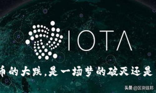 2018：虚拟币的大跌，是一场梦的破灭还是重生的契机？