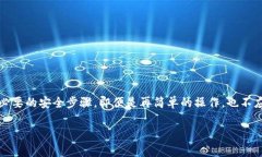 提币（或取款）操作通常涉及一定的安全措施，