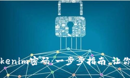 如何轻松修改Tokenim密码：一步步指南，让你的账户安全无忧