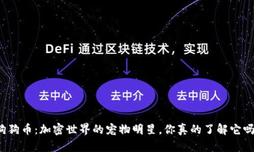狗狗币：加密世界的宠物明星，你真的了解它吗？