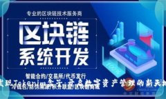 发现Tokenim盒子：开启数字资产管理的新天地