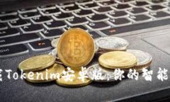 成功下载Tokenim安卓版：你的智能投资助手