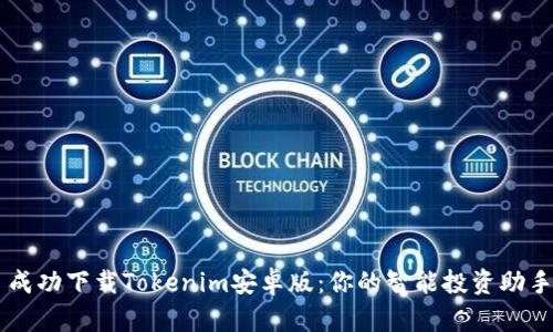 成功下载Tokenim安卓版：你的智能投资助手