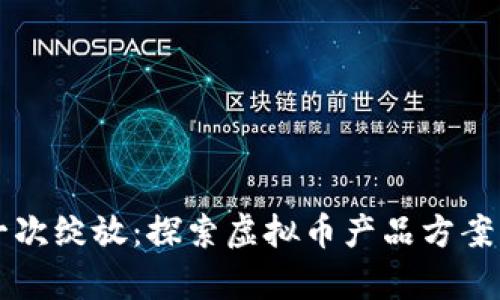 让财富再一次绽放：探索虚拟币产品方案的无限可能