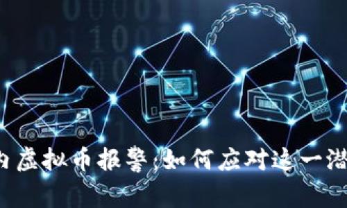 局域网内虚拟币报警：如何应对这一潜在威胁？