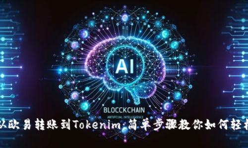 轻松从欧易转账到Tokenim：简单步骤教你如何轻松操作