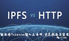 如何轻松将Tokenim转入火币网：详尽指南与实用技