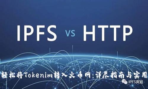 如何轻松将Tokenim转入火币网：详尽指南与实用技巧