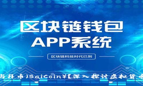 如何理解和参与拜币（BaiCoin）？深入探讨虚拟货币的未来与风险