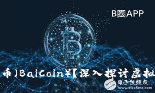 如何理解和参与拜币（BaiCoin）？深入探讨虚拟货币的未来与风险