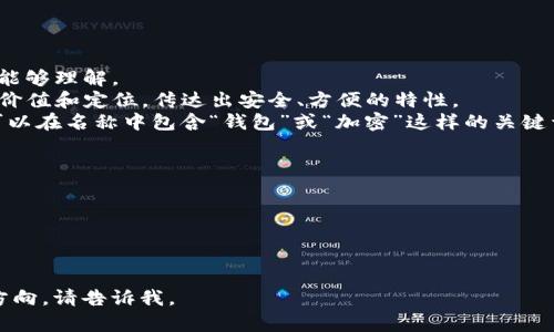 在为IM Token钱包创建名称时，可以考虑一下几种策略和建议，以确保名称既能吸引用户注意，又能准确表达钱包的特点。以下是一些命名建议及其分析：

### 命名建议

1. **易记性**：
   - **“TokenEasy”**：这个名字简单易记，表明了钱包的功能，同时也能让用户感受到便捷性。
   
2. **功能性**：
   - **“SecureWallet”**：专注于安全性，能够给用户一种信任感，尤其是在与资金有关的应用中。
   
3. **图像化**：
   - **“CryptoNest”**：通过“巢”这个意象突显钱包是存储数字资产的安全地方，给用户一种温暖和安全的感觉。

4. **个性化与情感化**：
   - **“MyTokenBag”**：这个名称让人觉得亲切，增加了个性化的感觉，让用户感到自己在使用一个属于自己的钱包。
   
5. **高效与速度**：
   - **“FastToken”**：强调快速交易的特点，适合那些重视效率的用户。

### 命名注意事项

- **避免复杂词汇**：选择简洁的词汇，确保用户一眼能够理解。
- **与品牌定位一致**：命名要符合IM Token的品牌价值和定位，传达出安全、方便的特性。
- **考虑**：使用关键词可以有利于搜索引擎。例如，可以在名称中包含“钱包”或“加密”这样的关键词。

### 示例

- **“TokenGuard”**：突出了安全保护。
- **“CryptoKeep”**：简单明了，强调保护和储存。
- **“EasyToken”**：强调简单易用，适合初学者。

希望这些建议能帮助到你！如果需要更具体的名称或方向，请告诉我。