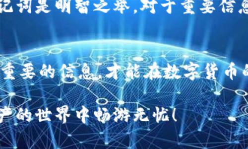   如何安全查看和管理你的Tokenim助记词，让你的数字资产无忧 / 
 guanjianci Tokenim, 助记词, 数字资产, 安全管理 /guanjianci 

什么是Tokenim助记词？
在数字货币的世界中，Tokenim助记词扮演着至关重要的角色。它们通常由一系列随机生成的词语组成，旨在帮助用户安全地恢复其数字资产。就像一把钥匙，助记词是访问你数字钱包的唯一凭证，确保只有你能管理和使用你的资产。

为何助记词如此重要？
想象一下，如果你忘记了助记词或者误删了它，你的所有数字资产将面临失联的风险。助记词充当了一个保险箱的密钥，一旦失去，里面的财富将无法找回。因此，理解如何查看和管理助记词，对每一个加密货币用户来说，都是一项必要的技能。

如何查看Tokenim助记词？
首先，确保你是通过官方渠道进行操作，避免任何潜在的安全隐患。打开Tokenim应用，进入到你的钱包界面。通常情况下，助记词选项会在设置或安全部分。在此，你可能需要输入密码进行身份验证，以确保只有你本人可以访问这一敏感信息。

值得注意的是，不同平台的操作界面或许会有所不同，因此具体的步骤可能会有所不同。一些平台可能会要求你通过多重身份验证来确认你的身份，这都是为了保护你的资金安全。

如何保管Tokenim助记词？
保管助记词的方式有很多种，常见的选择有将其写在纸上，储存在安全的地方。但需要注意的是，纸质记录容易被水火等灾害损毁，因此选择一个安全且不容易丢失的地方至关重要。此外，数字存储助记词时，也务必选用加密的方法，并确保存储设备的安全性，以免被黑客攻击。

防范潜在安全威胁
在数字货币的管理中，安全性是首要关切。黑客攻击、钓鱼诈骗等层出不穷，了解这些威胁能帮助你更好地保护自己的资产。永远不要在不安全的网络环境下输入助记词，也不要随意将助记词分享给他人。即便是看似可信的人，也可能在不知情的情况下成为攻击者的工具。

定期检查与更新助记词安全
保持良好的安全习惯，每隔一段时间检查自己的助记词安全性是非常必要的。如果发现助记词可能被泄露，及时更换并重新生成新的助记词是明智之举。对于重要信息的定期审查能够有效地提前发现安全隐患，从而减少损失。

总结与建议
对于每一个数字货币参与者而言，Tokenim助记词不仅是一串简单的词语，更像是你财富的守护者。确保了解如何查看、管理和保护这个重要的信息，才能在数字货币的世界里行稳致远。为自己设立合理的安全标准，定期进行审查并保持警惕，才能更好地守护自己的资产，让投资的过程充满信心与安全。

在这个充满变数的时代，拥有正确的知识和工具是保卫自身数字财富的关键。希望以上的分享能为你提供有意义的帮助，让你在数字资产的世界中畅游无忧！