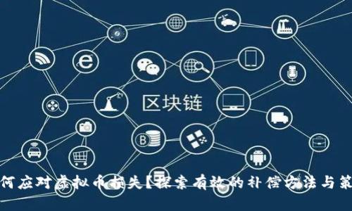 如何应对虚拟币损失？探索有效的补偿方法与策略